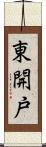 東開戸 Scroll