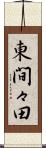 東間々田 Scroll