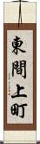 東間上町 Scroll