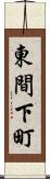 東間下町 Scroll