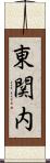 東関内 Scroll