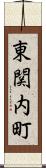 東関内町 Scroll