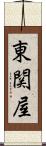 東関屋 Scroll