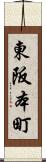 東阪本町 Scroll