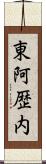 東阿歴内 Scroll