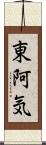 東阿気 Scroll