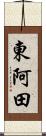 東阿田 Scroll