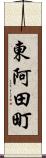 東阿田町 Scroll