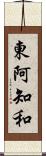 東阿知和 Scroll