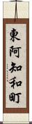 東阿知和町 Scroll