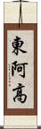 東阿高 Scroll