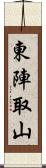 東陣取山 Scroll