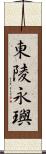 東陵永璵 Scroll