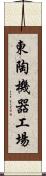 東陶機器工場 Scroll