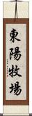 東陽牧場 Scroll