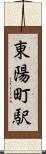東陽町駅 Scroll