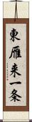 東雁来一条 Scroll