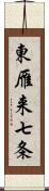 東雁来七条 Scroll