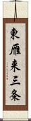 東雁来三条 Scroll