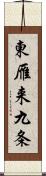 東雁来九条 Scroll