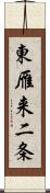 東雁来二条 Scroll
