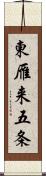 東雁来五条 Scroll