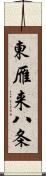 東雁来八条 Scroll