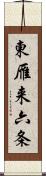 東雁来六条 Scroll