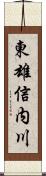 東雄信内川 Scroll