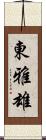 東雅雄 Scroll
