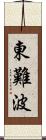 東難波 Scroll