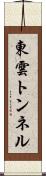 東雲トンネル Scroll