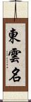 東雲名 Scroll