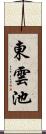 東雲池 Scroll
