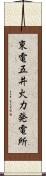 東電五井火力発電所 Scroll