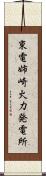 東電姉崎火力発電所 Scroll