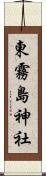 東霧島神社 Scroll
