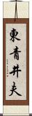 東青井夫 Scroll