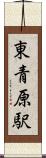 東青原駅 Scroll