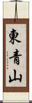 東青山 Scroll