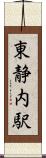 東静内駅 Scroll