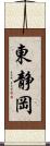 東静岡 Scroll
