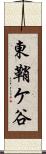 東鞘ケ谷 Scroll