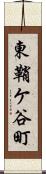 東鞘ケ谷町 Scroll