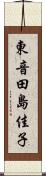 東音田島佳子 Scroll