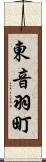 東音羽町 Scroll