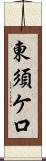 東須ケ口 Scroll