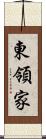 東領家 Scroll