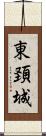 東頚城 Scroll