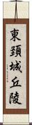 東頚城丘陵 Scroll